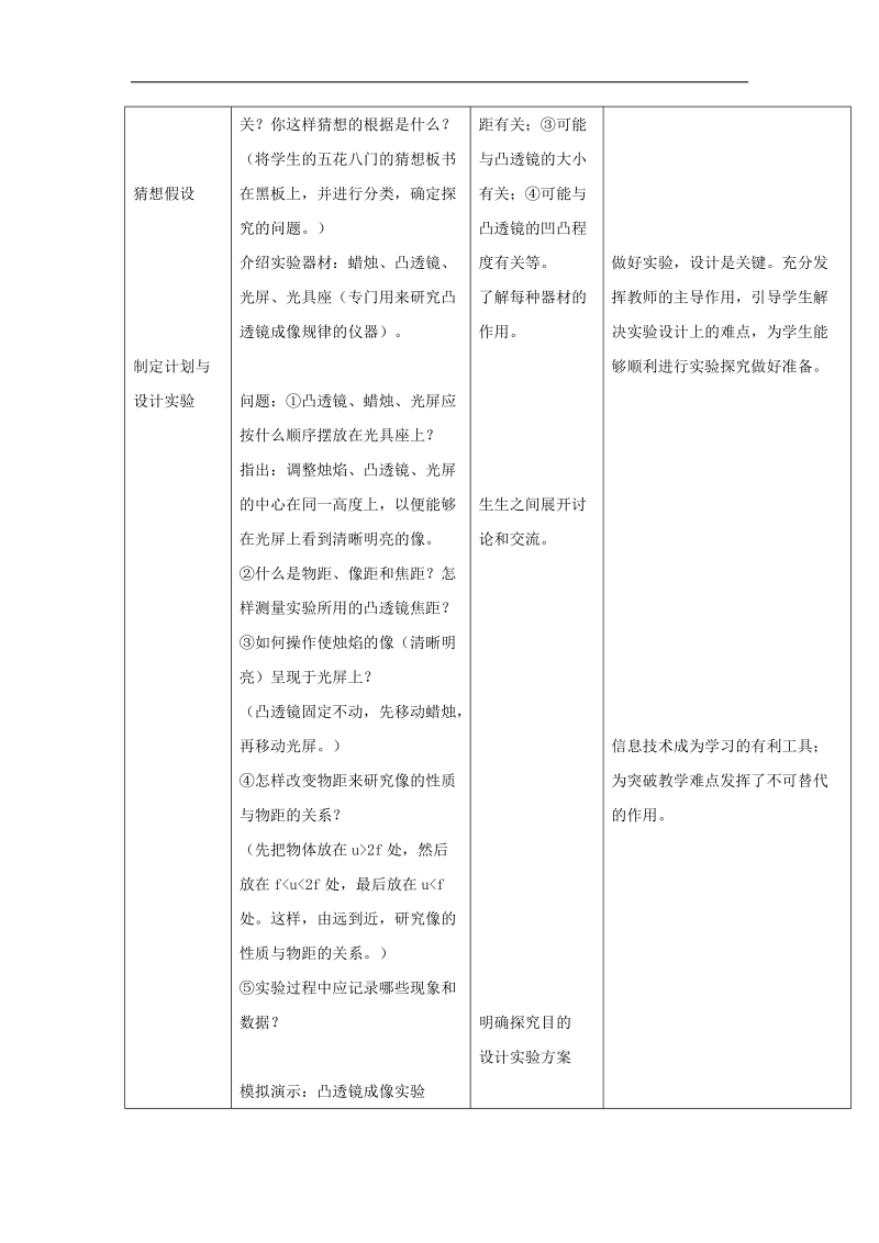 [沪粤版]山东省惠东县白花镇第一中学2018年八年级物理上册《3、6探究凸透镜成像规律》教学设计.doc_第3页