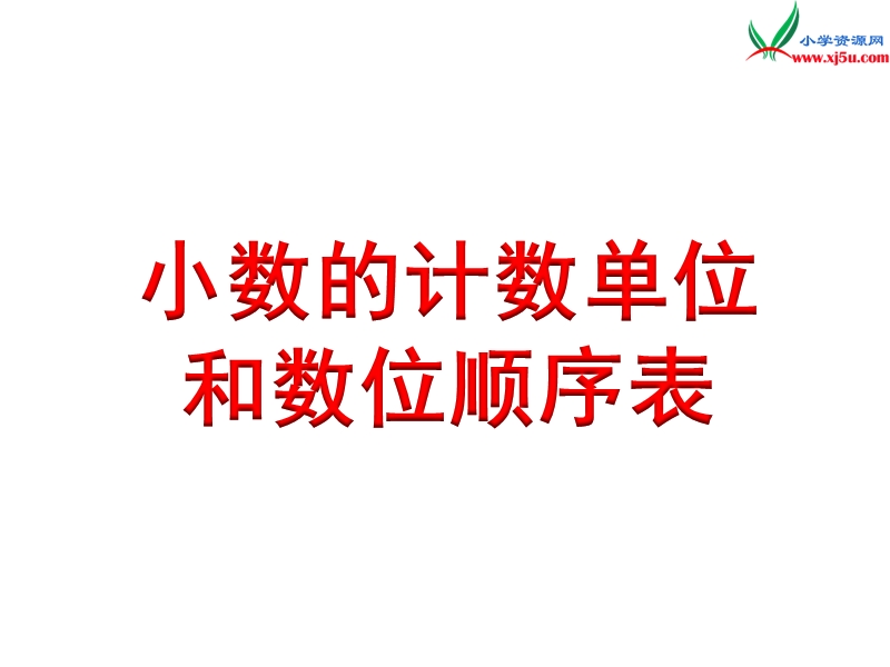 小学（苏教版）五年级上册数学课件第三单元 小数的计数单位和数位顺序表.ppt_第1页