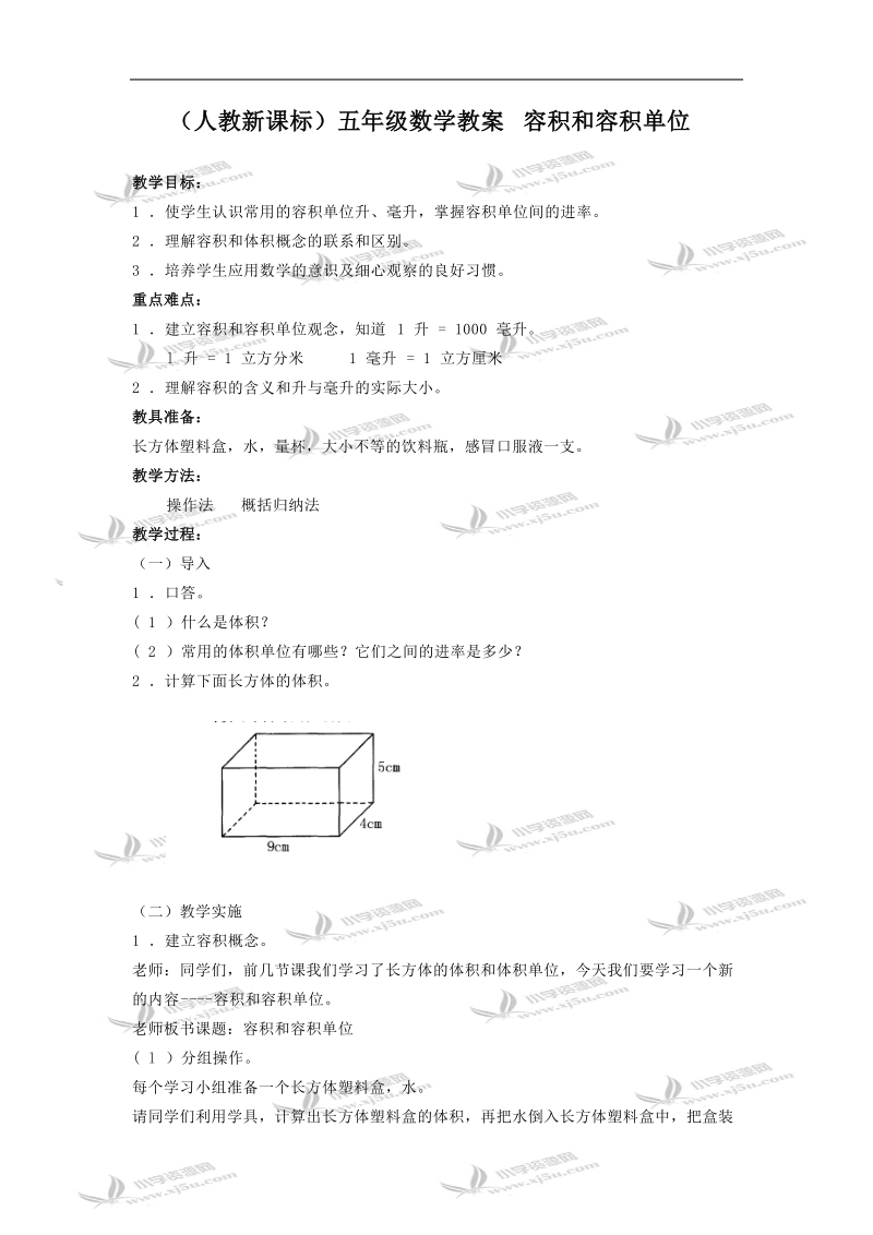 （人教新课标）五年级数学教案 容积和容积单位.doc_第1页