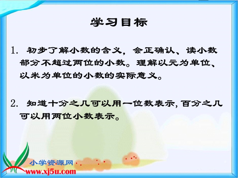 （人教新课标）三年级数学下册课件 认识一位小数 1.ppt_第2页