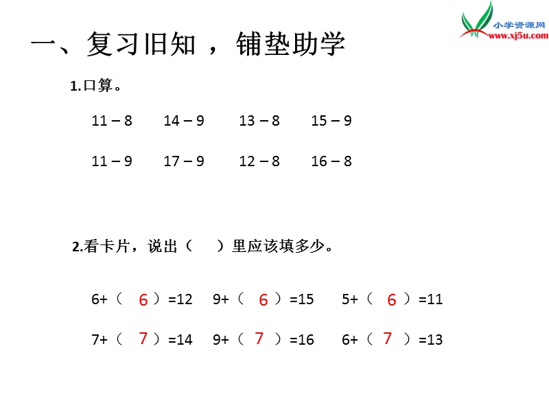 （人教新课标）2016春一年级数学下册第2单元第3课时  十几减7、6.ppt_第3页