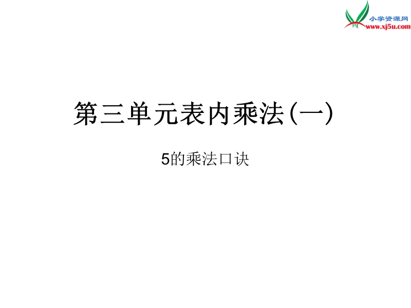 2018年（苏教版）二年级上册数学作业课件第三单元 课时3.ppt_第1页