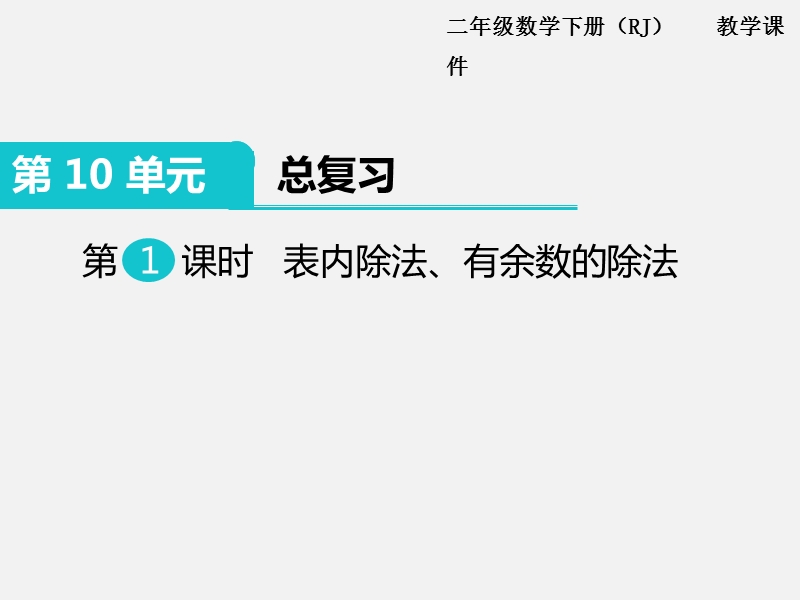 二年级下数学课件第1课时   表内除法、有余数的除法人教新课标（2014秋）.ppt_第1页