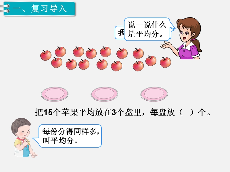 二年级下数学课件第1课时   表内除法、有余数的除法人教新课标（2014秋）.ppt_第2页