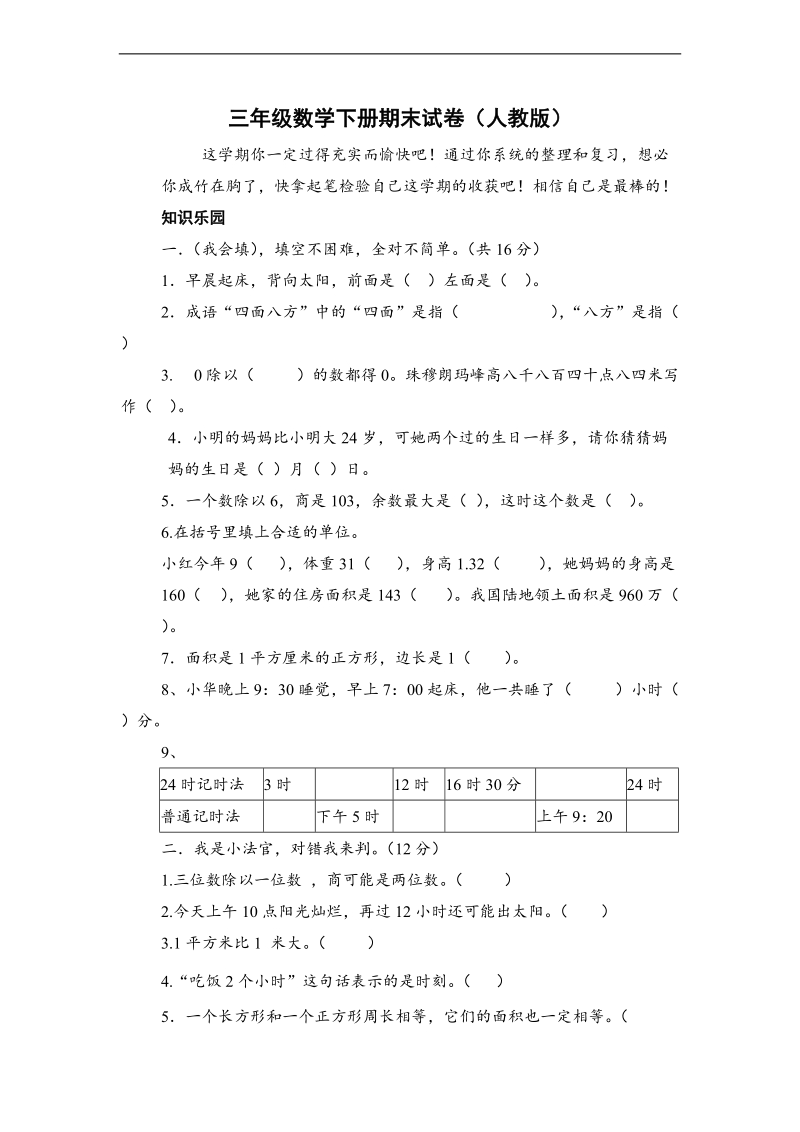 （人教新课标）三年级下册数学期末试卷及答案1.doc_第1页