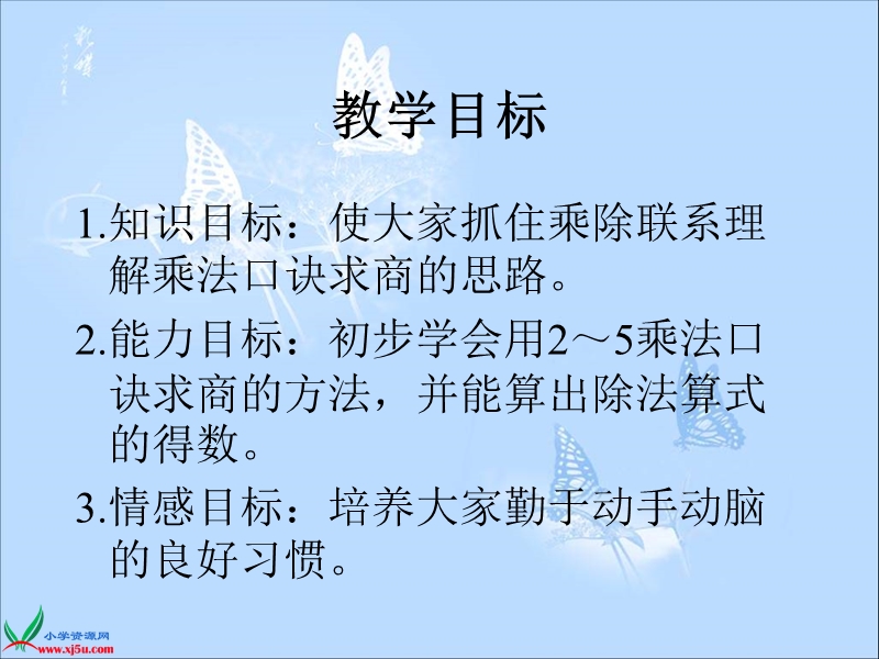 二年级数学上册课件 用2—5的乘法口诀求商（北京课改版）.ppt_第2页