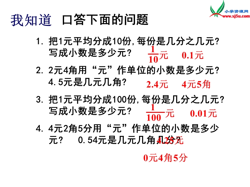 （人教新课标）四年级数学下册课件 4.小数的意义和性质（第1课时）小数的意义.ppt_第3页