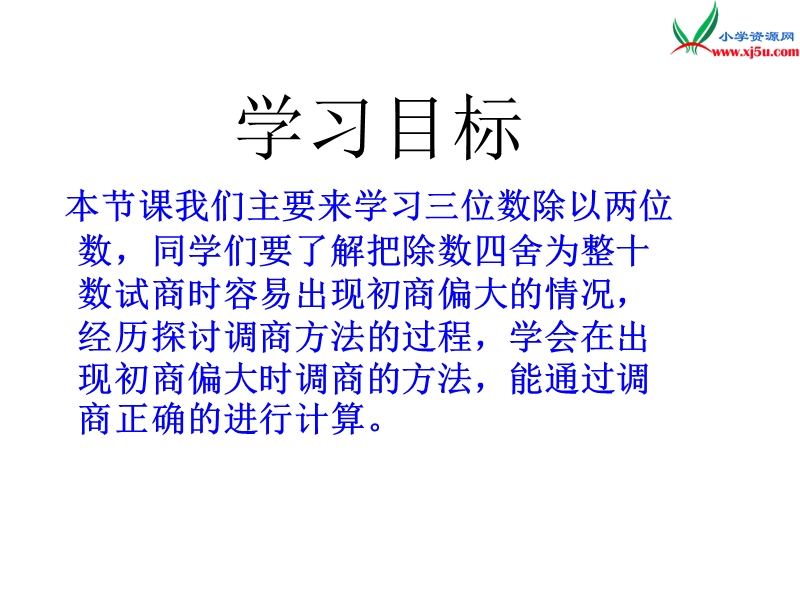 2017春（西师大版）四年级数学上册 第七单元 三位数除以两位数的除法《三位数除以两位数的除法》课件.ppt_第2页