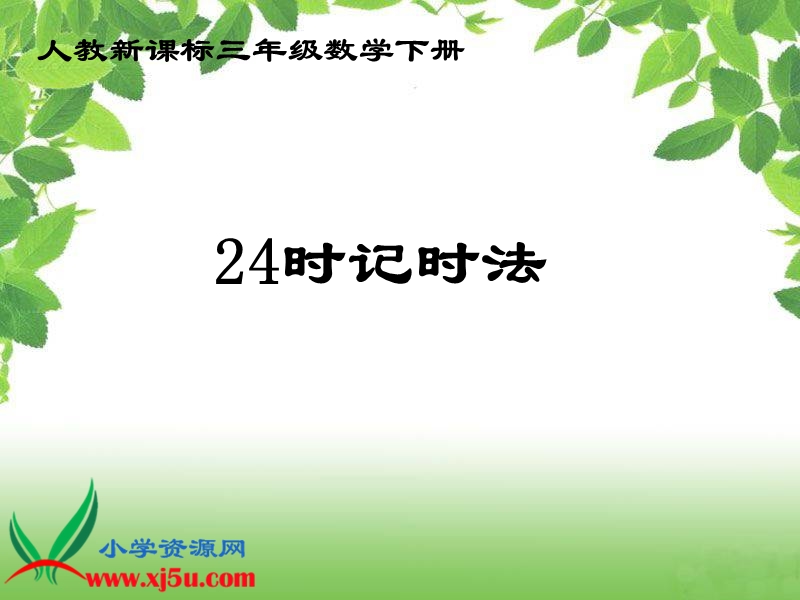 （人教新课标）三年级数学下册课件 24时记时法 1.ppt_第1页