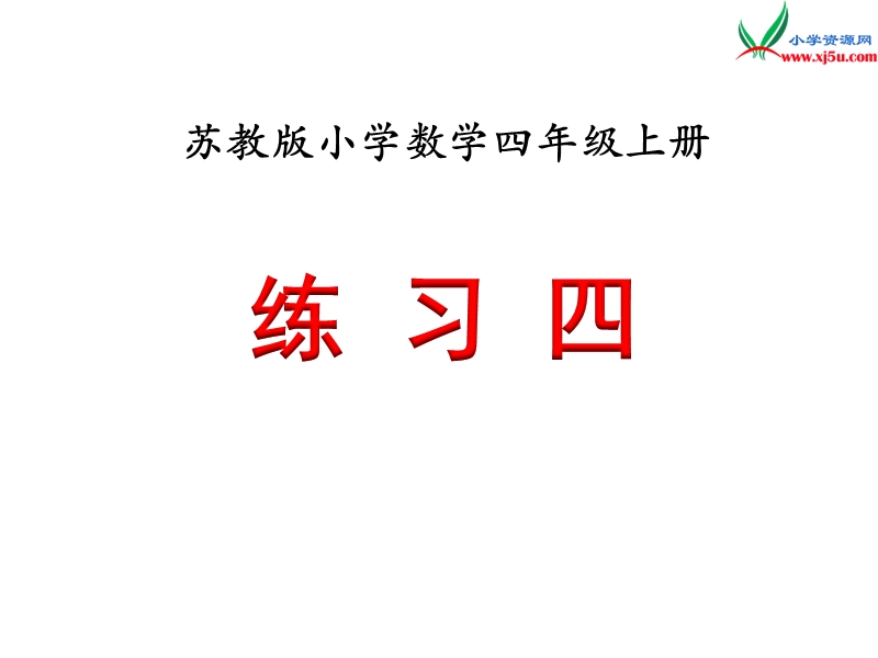 小学（苏教版）四年级上册数学课件第二单元 练习四.ppt_第1页