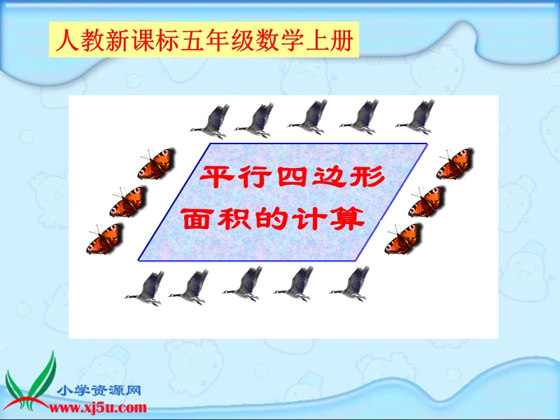 （人教新课标）五年级数学上册课件 平行四边形面积的计算 7.ppt_第1页