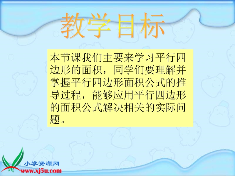 （人教新课标）五年级数学上册课件 平行四边形面积的计算 7.ppt_第2页