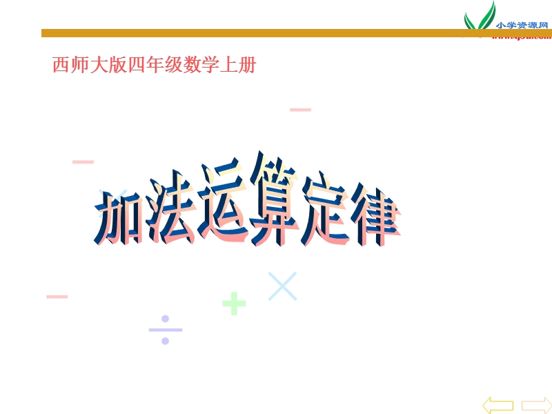 2017秋（西师大版）四年级数学上册 第三单元 多位数的加减法《加法运算定律》课件.ppt_第1页