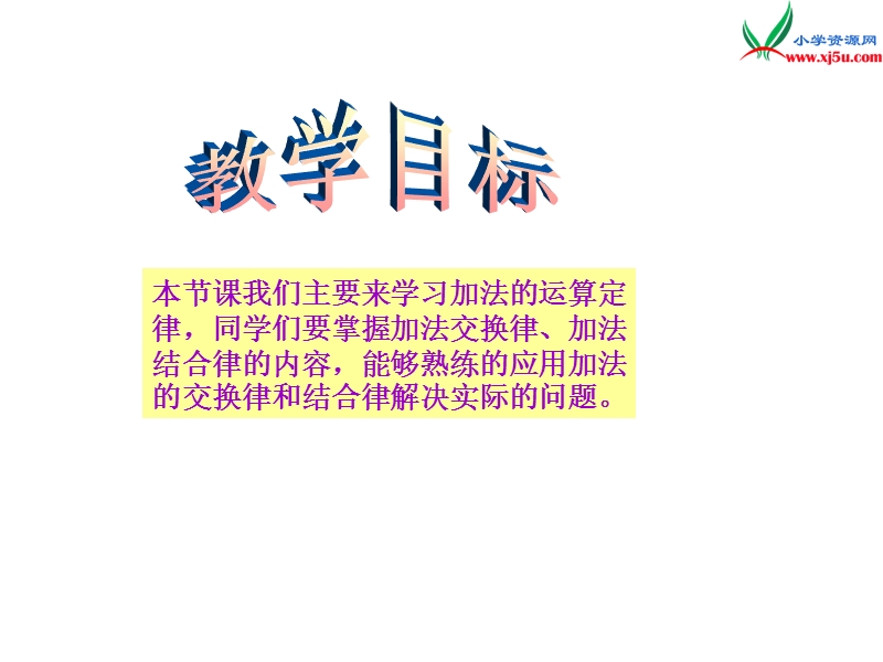 2017秋（西师大版）四年级数学上册 第三单元 多位数的加减法《加法运算定律》课件.ppt_第2页