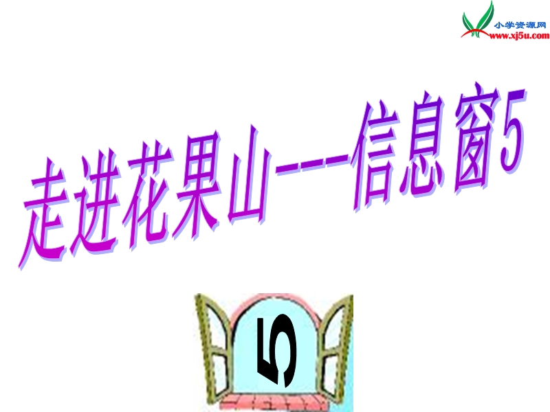 一年级数学上册 第三单元《走进花果山 10以内的加减法》（信息窗5）课件 青岛版.ppt_第1页