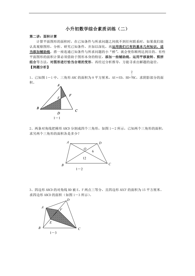 （人教新课标）六年级数学上册 小升初数学综合素质训练（二）.doc_第1页