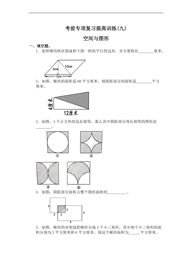 （人教新课标）六年级数学上册专项练习空间与图形.doc_第1页