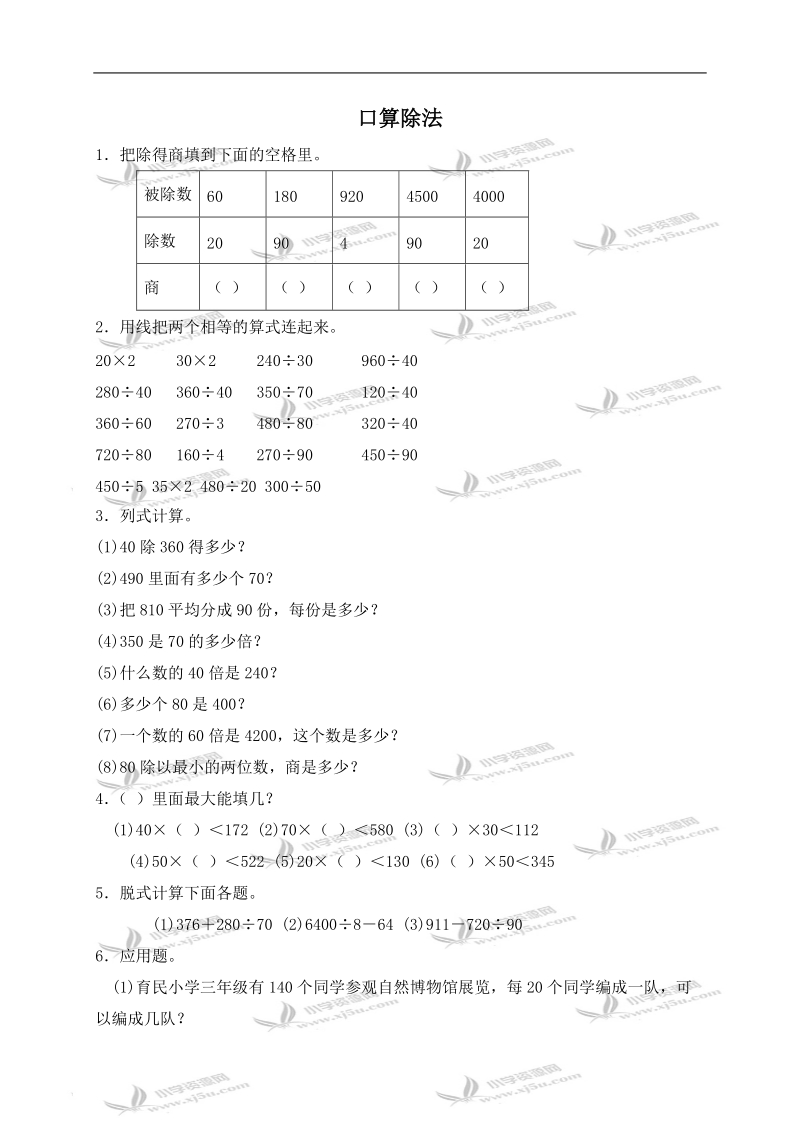 （人教新课标）四年级数学上册 口算除法及答案.doc_第1页