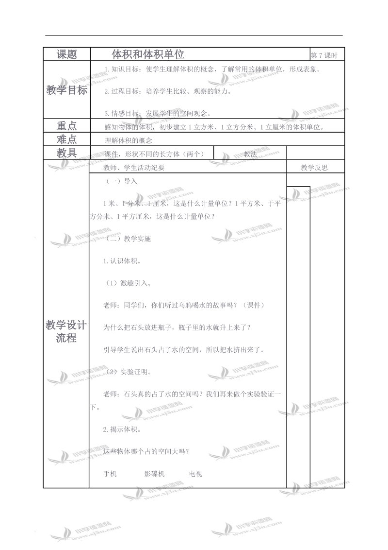 （人教新课标）五年级数学下册教案 体积和体积单位8.doc_第1页