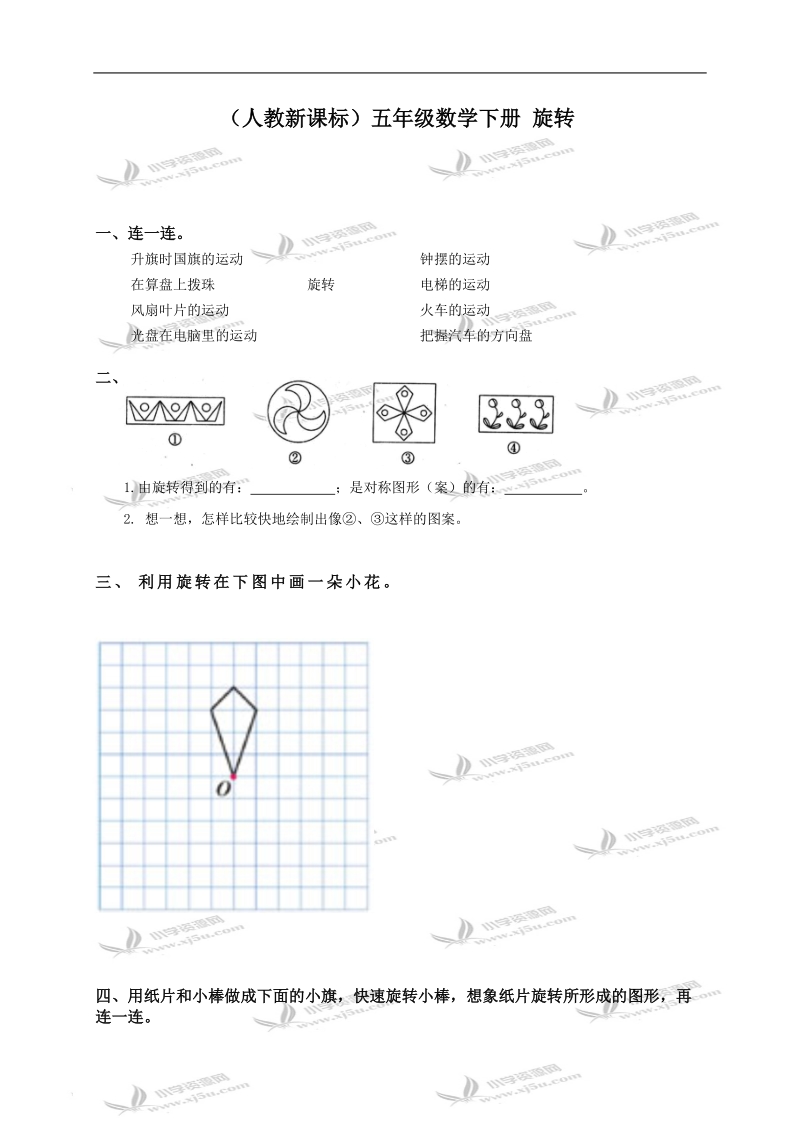 （人教新课标）五年级数学下册 旋转.doc_第1页