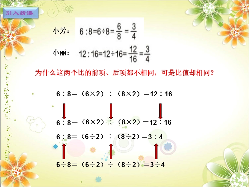 （北京课改版）数学六年级下册第二单元2 比的基本性质 (6).ppt_第3页