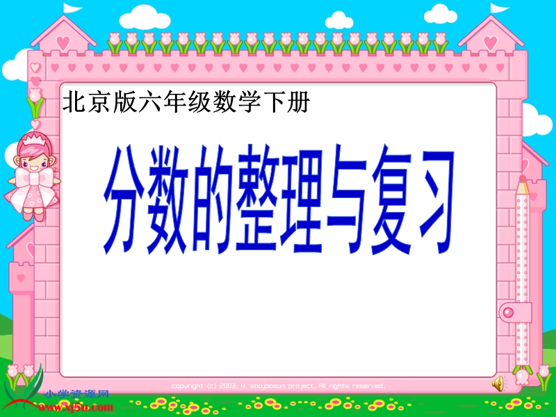 六年级数学下册课件 分数的整理与复习（北京课改版）.ppt_第1页