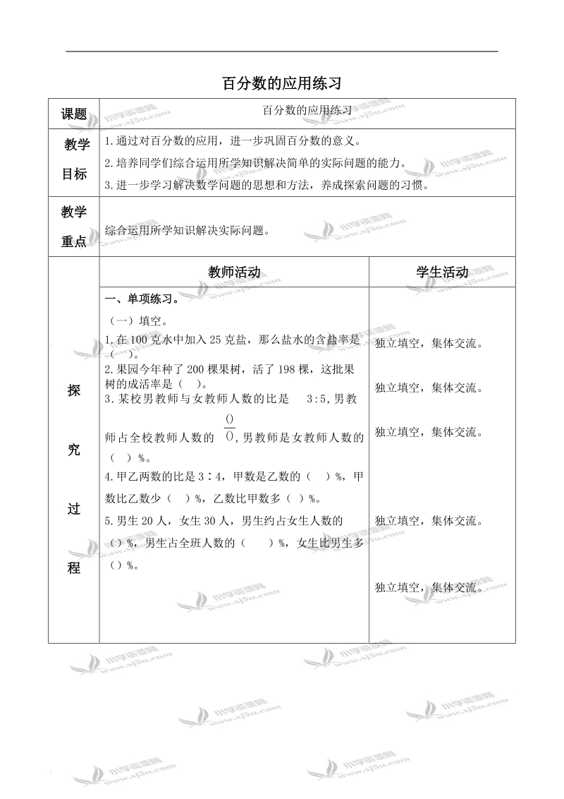 （青岛版五年制）五年级数学下册教案 百分数的应用练习.doc_第1页