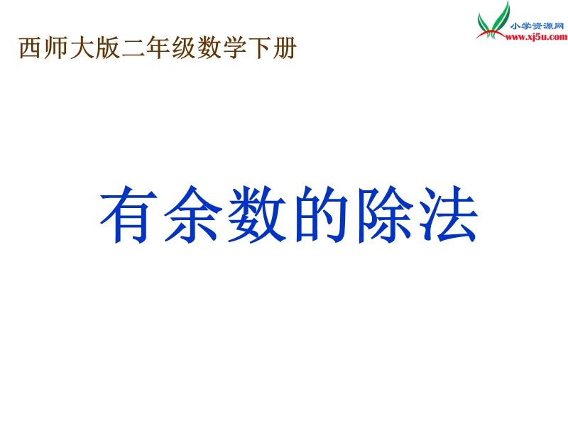 2018年（西师大版）数学二年级下册5《有余数的除法》ppt课件3.ppt_第1页