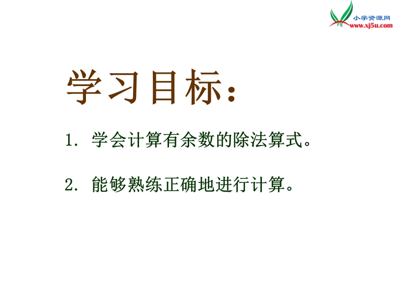 2018年（西师大版）数学二年级下册5《有余数的除法》ppt课件3.ppt_第2页