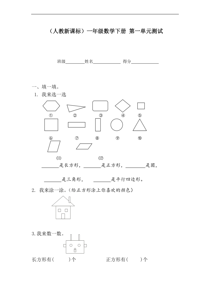 （人教新课标）一年级数学下册 第一单元测试.doc_第1页