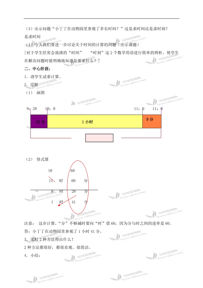 （沪教版）五年级数学上册教案 时间的计算 2.doc_第2页