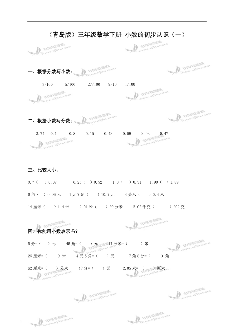 （青岛版）三年级数学下册 小数的初步认识（一）.doc_第1页