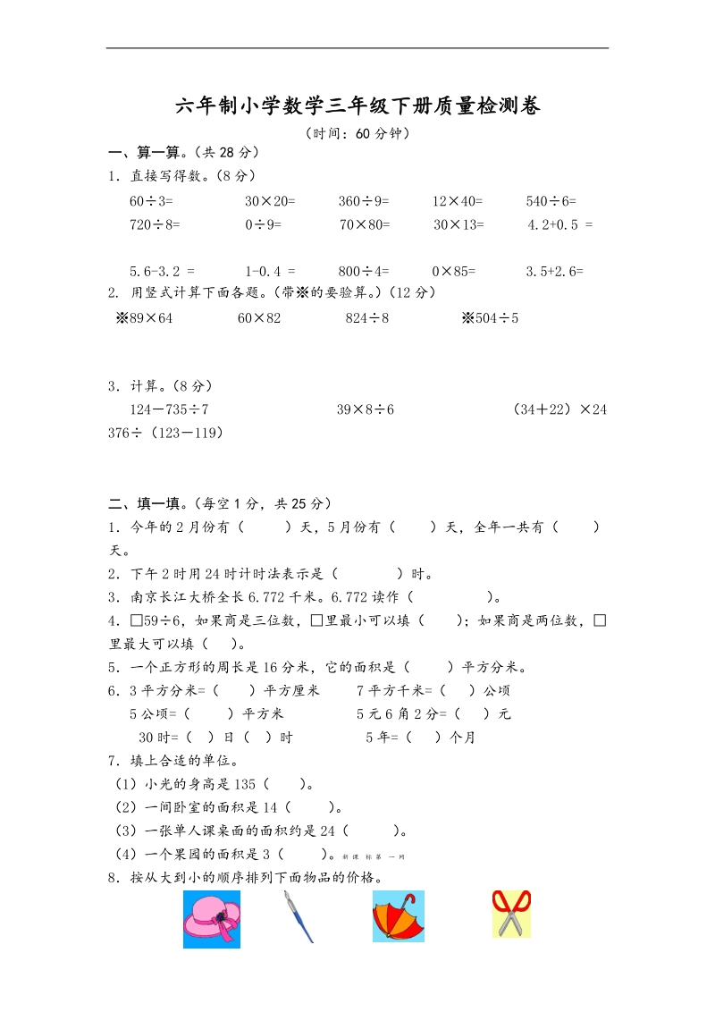 （青岛版）三年级数学下册 期末质量检测卷 1.doc_第1页