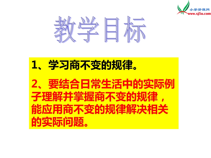 2017秋北师大版数学四年级上册第六单元《商不变的规律》ppt课件2.ppt_第2页