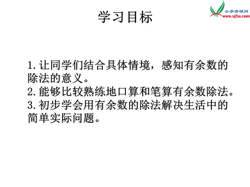 （人教新课标）三年级数学上册 4.2解决问题课件.ppt_第2页