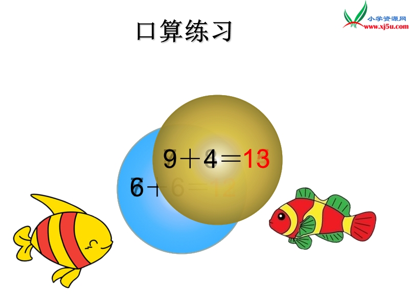 （人教新课标）一年级数学上册 8.3 5、4、3、2加几课件.ppt_第2页