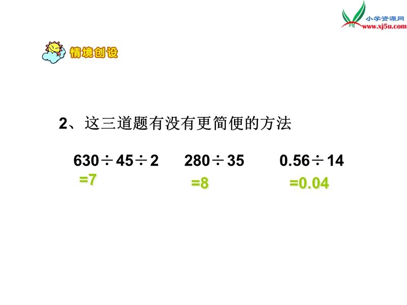 五年级数学上册 第三单元 小数除法《小数除法的简便计算》课件 （西师大版）.ppt_第3页