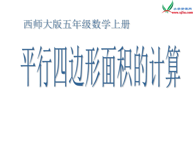 2017秋（西师大版）五年级数学上册 第五单元 多边形面积的计算《平行四边形面积的计算》课件.ppt_第1页