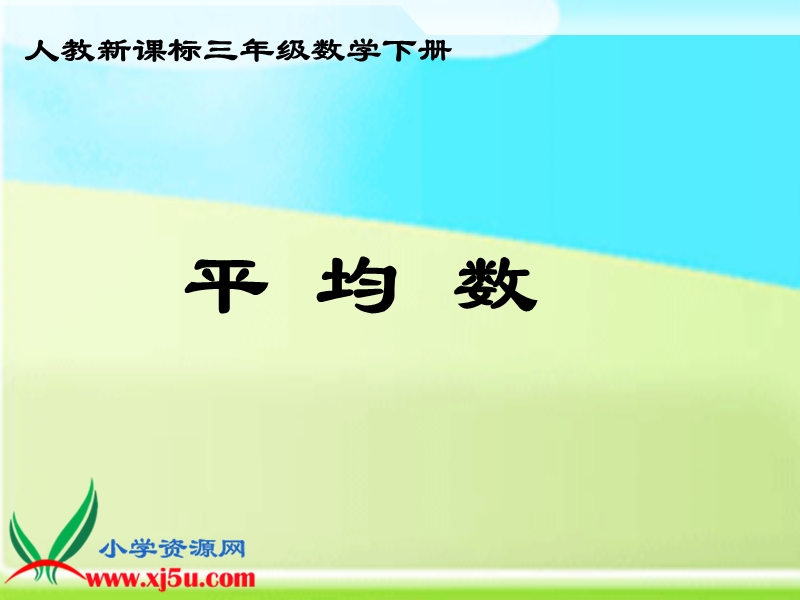 （人教新课标）三年级数学下册课件 平均数 3.ppt_第1页