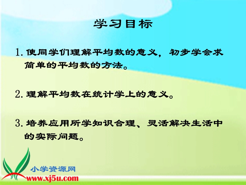 （人教新课标）三年级数学下册课件 平均数 3.ppt_第2页