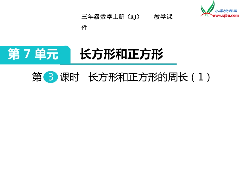 【人教新课标】2017秋三年级数学上册课件第7单元 第3课时 长方形和正方形的周长（1）.ppt_第1页