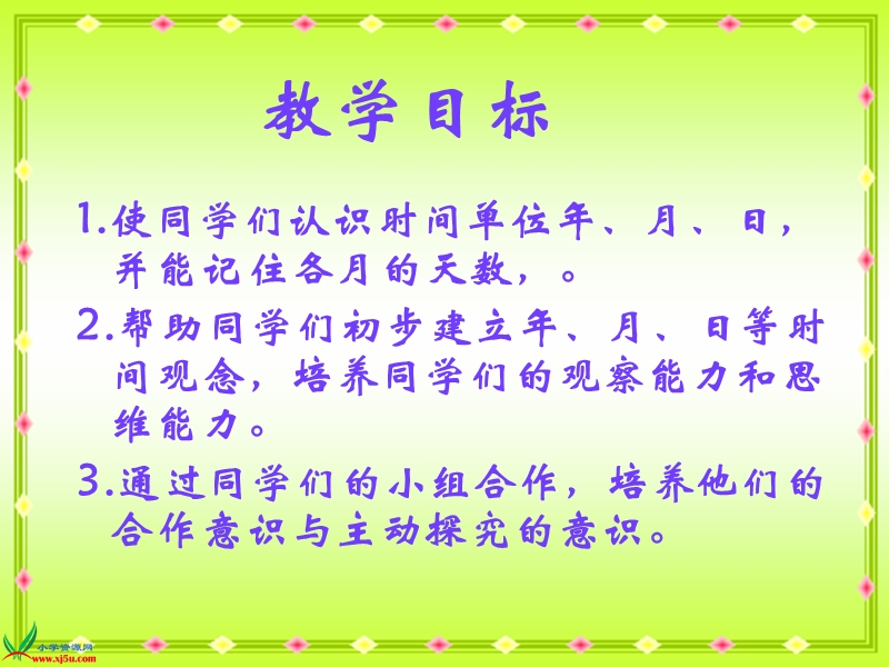 （人教新课标）三年级数学下册课件 年、月、日 7.ppt_第2页