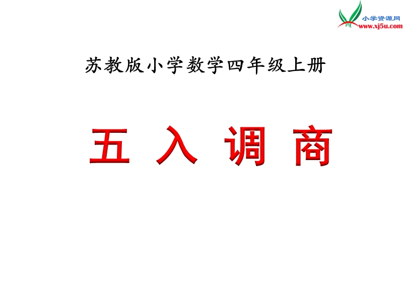 小学（苏教版）四年级上册数学课件第二单元 五入调商（例6）.ppt_第1页