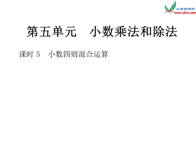 2018年 （苏教版）五年级上册数学作业课件第五单元 课时5小数四则混合运算.ppt_第1页