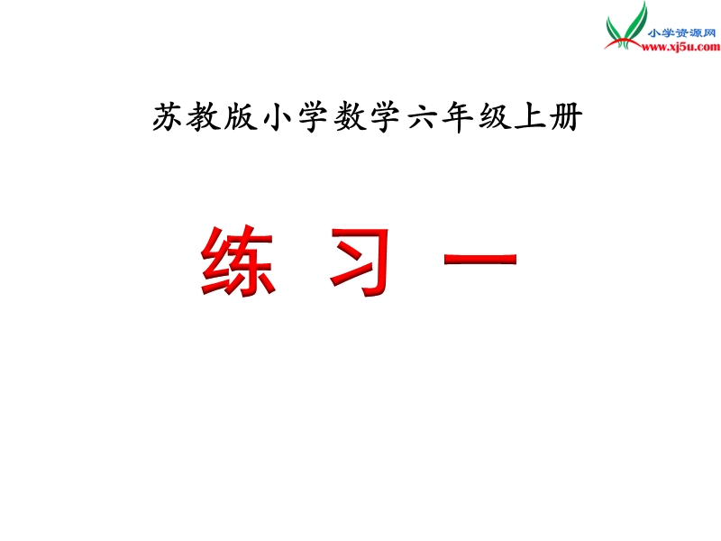 小学（苏教版）六年级上册数学课件第一单元 《练习一》.ppt_第1页