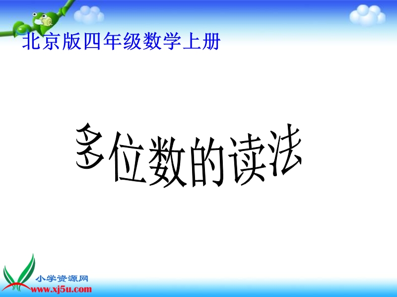 四年级数学上册课件 多位数的读法 1（北京课改版）.ppt_第1页