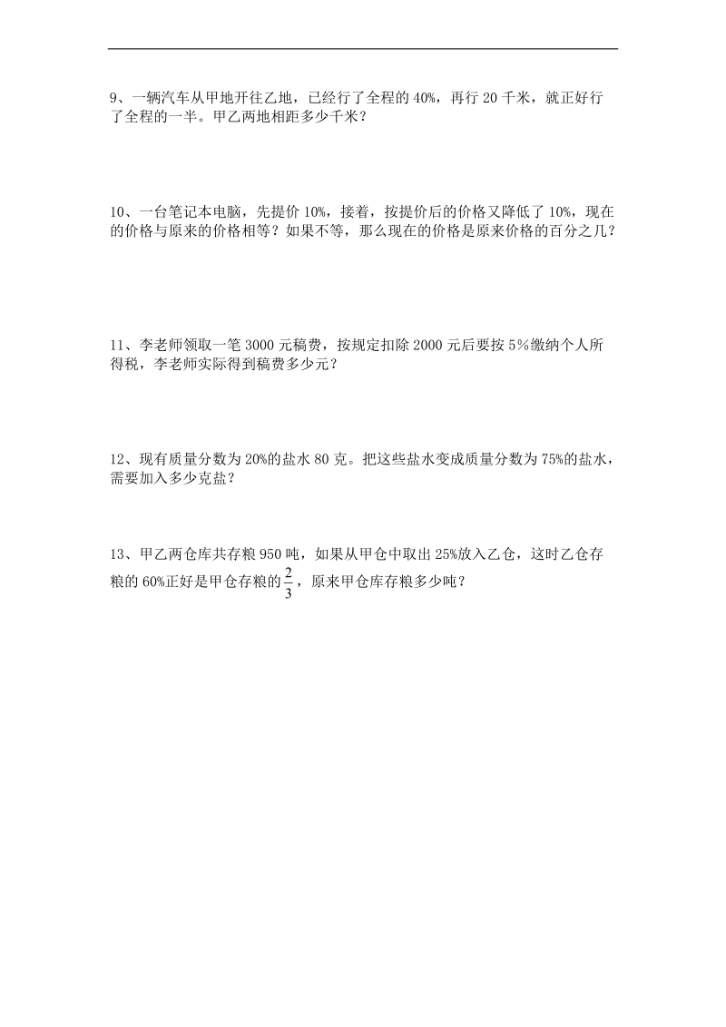 （人教新课标）六年级数学下册 小升初专项训练1---百分数应用题.doc_第2页