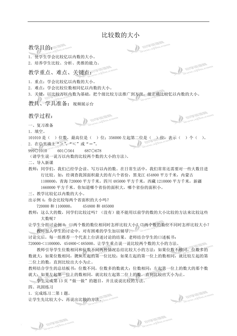 （人教新课标）四年级数学教案 比较数的大小1.doc_第1页