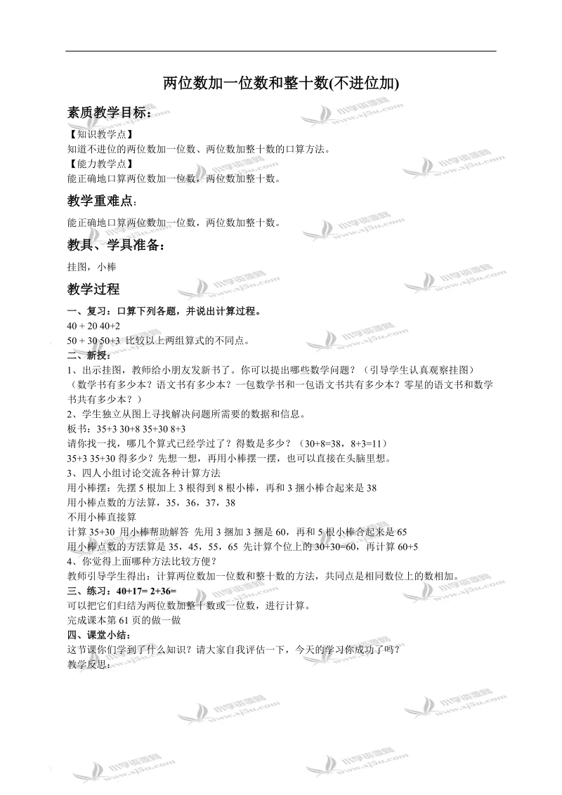 （人教新课标）一年级数学下册教案 两位数加一位数和整十数（不进位加） 3.doc_第1页