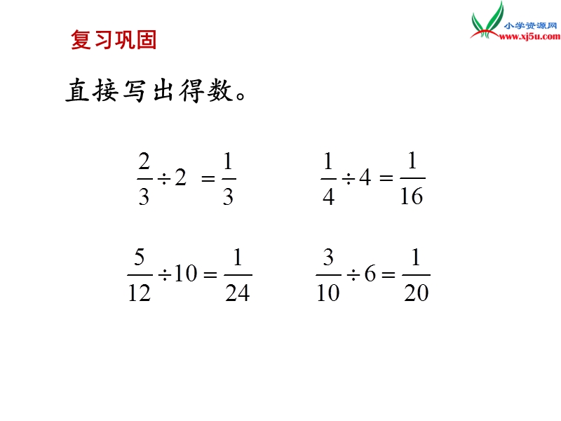 （苏教版）六年级数学上册 第三单元 第3课时 分数除以分数.ppt_第2页